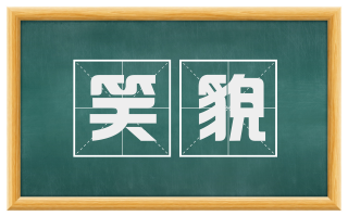 笑貌