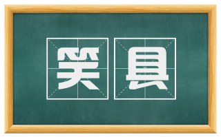 笑具