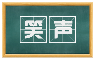 笑声