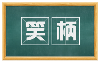 笑柄