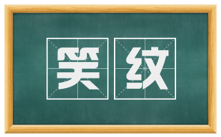 笑纹
