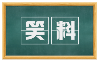 笑料