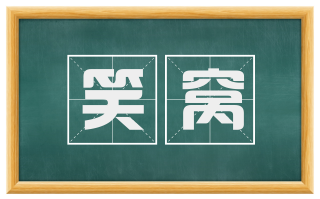 笑窝