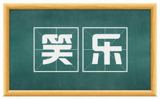 笑乐