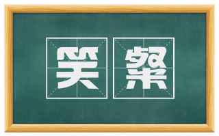 笑粲