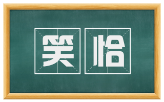 笑恰
