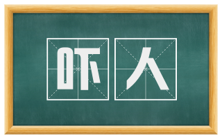 吓人