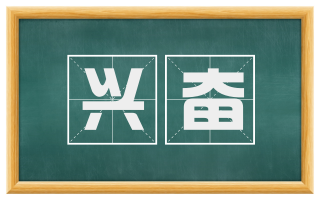 兴奋