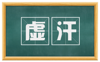 虚汗