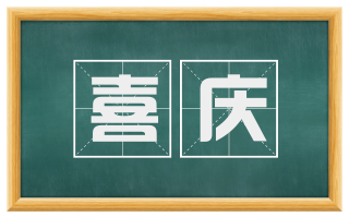 喜庆