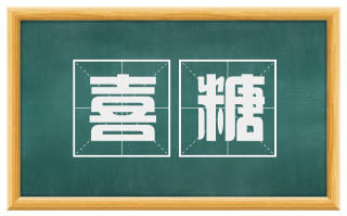 喜糖