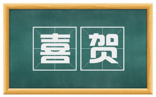 喜贺