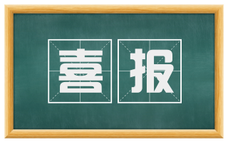 喜报