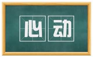 心动