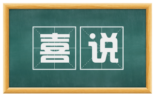 喜说