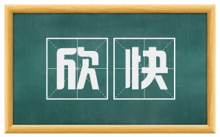 欣快