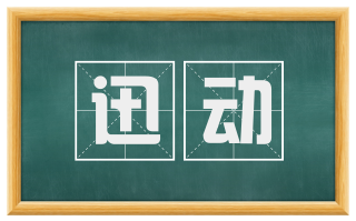 迅动