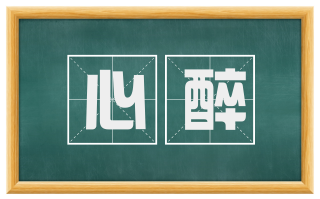 心醉