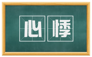 心悸