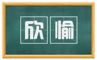 欣愉
