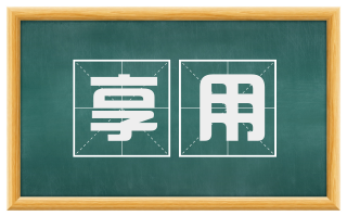 享用