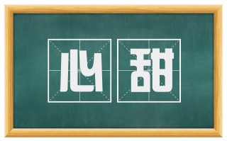 心甜