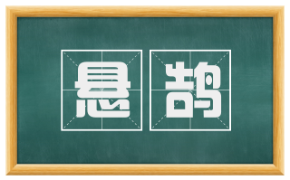 悬鹄