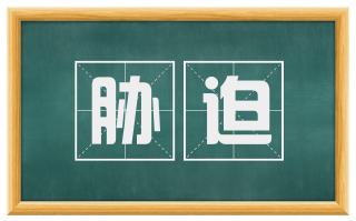 胁迫