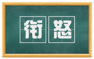 衔怒