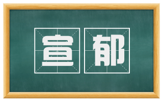 宣郁