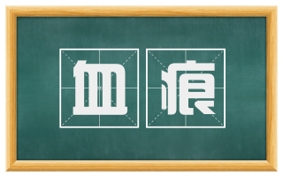 血痕