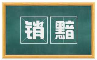 销黯