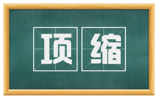 项缩
