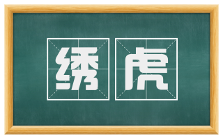 绣虎