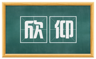 欣仰