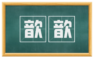 歆歆