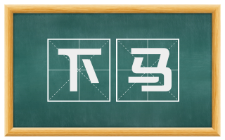 下马