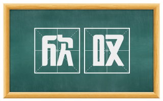 欣叹