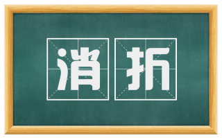 消折