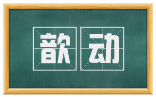 歆动