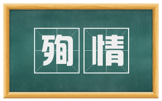 殉情