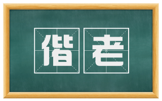 偕老