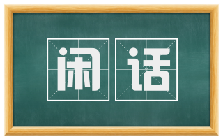 闲话