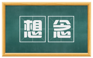 想念