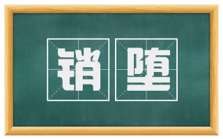 销堕