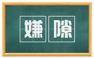 嫌隙