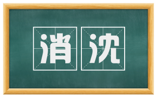 消沈
