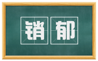 销郁