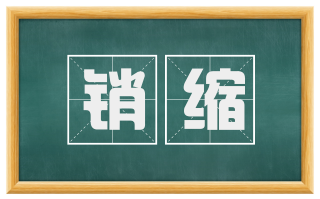 销缩