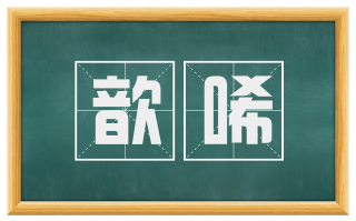 歆唏